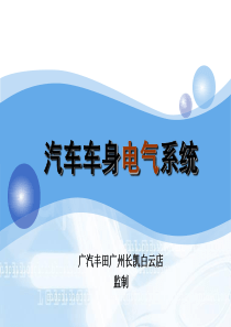 长凯丰田汽车车身电气系统