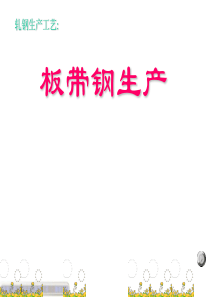 轧钢生产工艺
