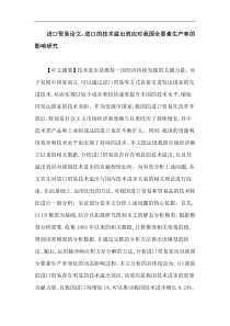 进口贸易论文：进口的技术溢出效应对我国全要素生产率的影响研究