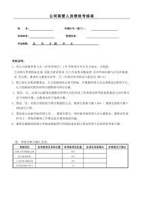 公司高层管理人员考核表