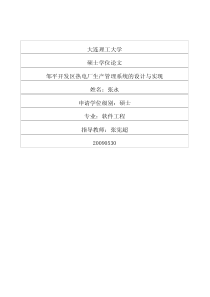 邹平开发区热电厂生产管理系统的设计与实现
