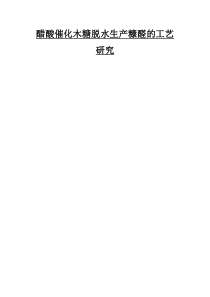 醋酸催化木糖脱水生产糠醛的工艺研究