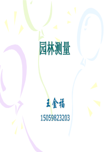 园林测量-第一章-测量的基础知识分解