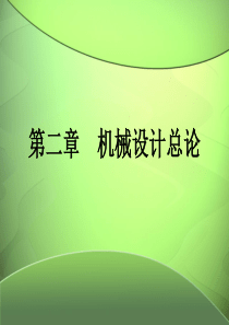 机械设计总论