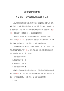 学习强国专项答题-守法驾驶文明出行法律知识专项试题