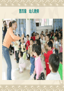 第四章-幼儿教师