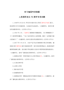 学习强国专项答题-人民海军成立70周年专项试题