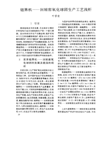 链箅机回转窑氧化球团生产工艺浅析
