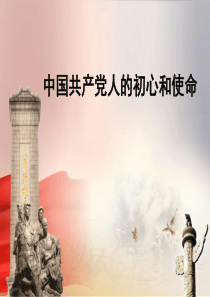 新时代中国共产党人的初心和使命