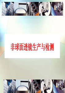 非球面玻璃透镜的批量生产与检测（PDF67页）