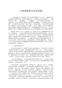 心理健康教育讲座讲稿