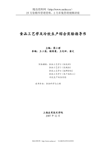 食品工艺学及冷饮生产综合实验指导书（DOC 61页）