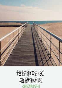 食品生产许可申证(SC)与品质管理体系建立