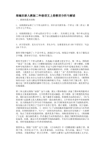 部编本新人教版二年级语文上册教材分析与解读