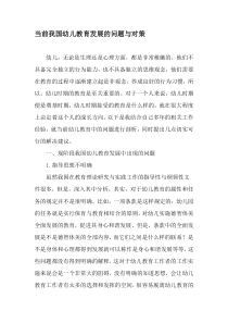 当前我国幼儿教育发展的问题与对策-最新教育资料