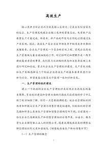 高效生产