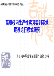 高职校内生产性实习实训基地建设运行模式研究-中国职业技术