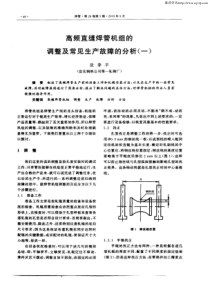高频直缝焊管机组的调整及常见生产故障分析(一)