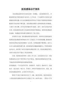 医院感染诊疗规范