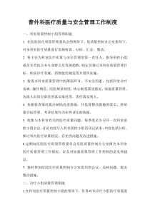 普外科医疗质量与安全管理工作制度