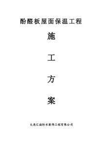 酚醛板屋面保温施工方案