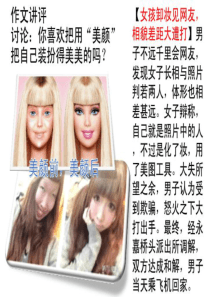 “美颜”与“反美颜”作文分析1