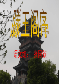 滕王阁序优秀课件