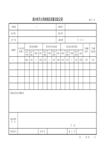 001-消火栓灭火系统稳压装置试验记录