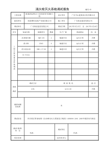 消火栓灭火系统调试报告