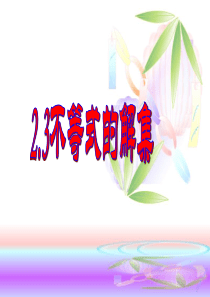 北师大版八年级下册《不等式的解集》市级优质课PPT