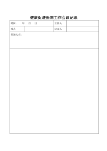 医院健康促进工作会议记录