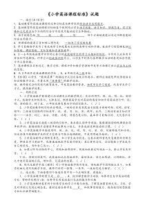 小学英语课程标准测试题及答案