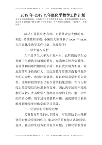 2019年-2019九年级化学教学工作计划