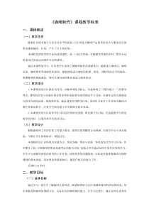 《咖啡制作》课程教学标准(张晶)