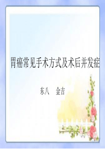 胃癌常见手术方式及术后并发症