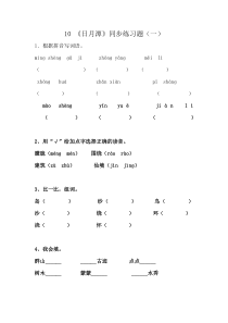 10《日月潭》同步练习题