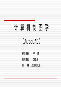 AutoCAD1绘图基础.