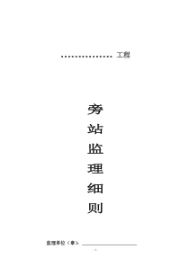 旁站监理细则