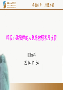 呼吸心跳骤停-应急演练