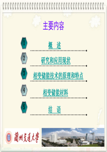 相变材料与相变储能技术