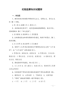 纪检监察知识试题库