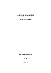 六年级家乡教学计划