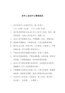 老年人活动中心管理规定