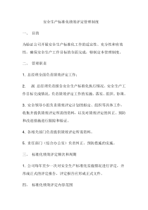 安全生产标准化绩效评定管理制度(已修改)