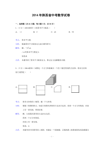 陕西省2014年中考数学试卷(解析版)