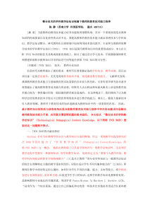 整合技术的学科教学法知识视阈下教师的教育技术能力培养-陈静