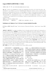 Caco-2细胞单层模型的建立与验证