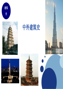 中外建筑史
