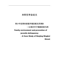 青少年犯罪的家庭环境因素及其预防毕业论文