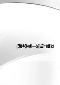 寻找失落空间